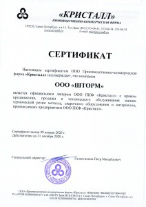 Сертификат Кристалл