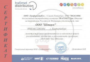 Сертификат TRAFIMET